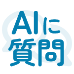 AIに質問