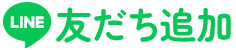 友だちに追加