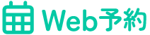 Web予約