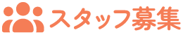 スタッフ募集