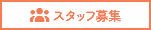 スタッフ募集バナー