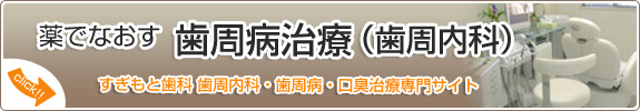 すぎもと歯科歯周内科サイトはコチラ