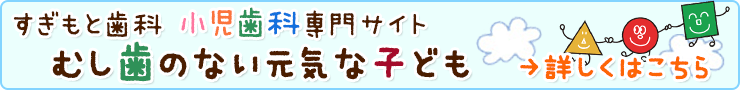すぎもと歯科の小児歯科専門サイト むし歯のない元気な子ども 詳しくはこちら