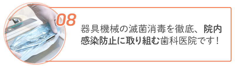 08 器具機械の滅菌消毒を徹底、院内感染防止に取り組む歯科医院です!