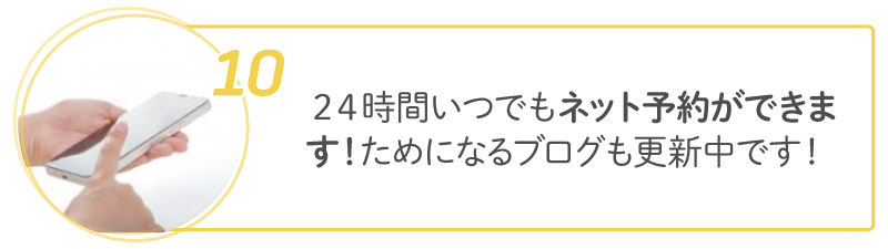 10 24時間いつでもネット予約ができます!ためになるブログも更新中です!